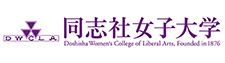 同志社女子大学