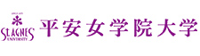 平安女学院大学