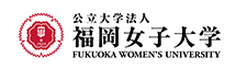 福岡女子大学