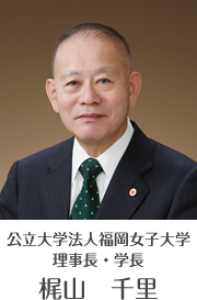 公立大学法人福岡女子大学 理事長・学長 梶山　千里