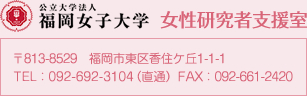 福岡女子大学  女性研究者支援室