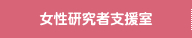 女性研究者支援室とは