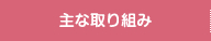 主な取り組み