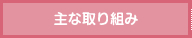 主な取り組み