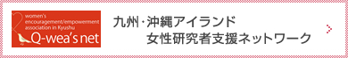 九州・沖縄アイランド女性研究者支援ネットワーク