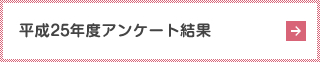 平成25年度アンケート結果
