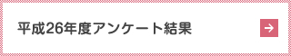 平成26年度アンケート結果