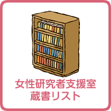 女性研究者支援室蔵書リスト