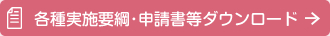 各種実施要綱・申請書ダウンロード