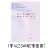公立大学法人福岡女子大学女性研究者支援室 報告書