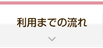 利用までの流れ