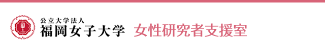 福岡女子大学　女性研究者支援室