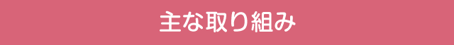 主な取り組み