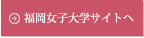 福岡女子大学サイトへ