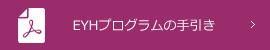 EYHプログラムの手引き