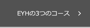 EYHの3つのコース