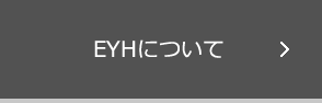 EYHについて