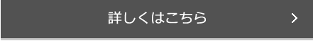 詳細はこちら