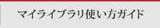 マイライブラリ使い方ガイド