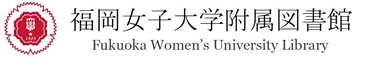 福岡女子大学附属図書館