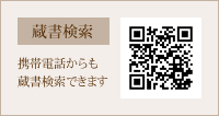 蔵書検索　携帯電話からも蔵書検索できます