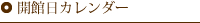 開館日カレンダー