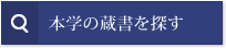 本学の蔵書を探す