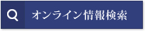 オンライン情報検索