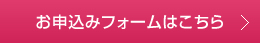 お申込みフォームはこちら