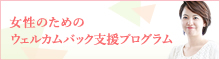 女性のためのウェルカムバック支援プログラム