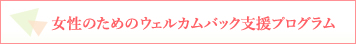 女性のためのウェルカムバック支援プログラム