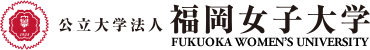 公立大学法人福岡女子大学 文部科学省委託事業