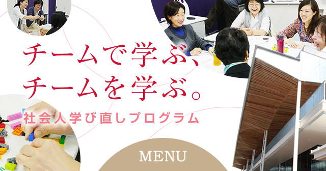 チームで学ぶ、チームを学ぶ。