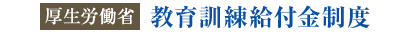 教育訓練給付金制度