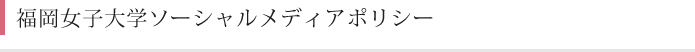 福岡女子大学ソーシャルメディアポリシー