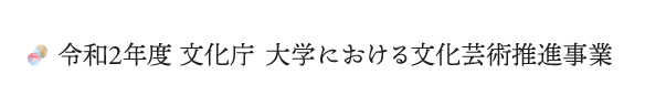 令和2年度 文化庁 大学における文化芸術推進事業