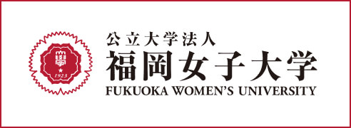 福岡女子大学