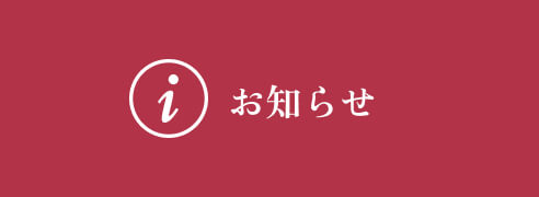 お知らせ