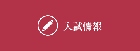 入試情報
