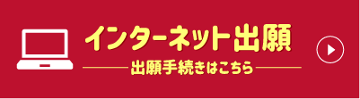 インターネット出願