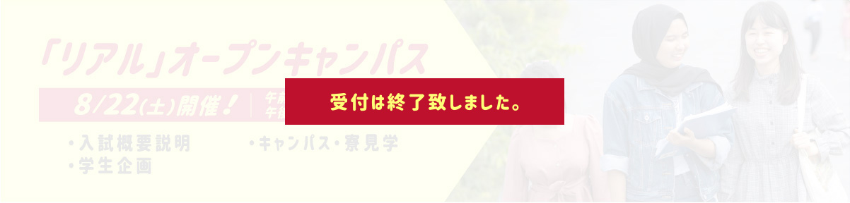 「リアル」オープンキャンパス 8/22（土）開催！