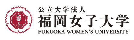 公立大学法人 福岡女子大学