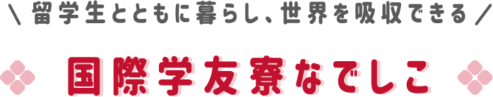 国際学友寮なでしこ