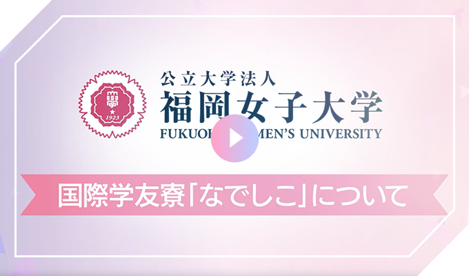 国際学友寮なでしこの紹介