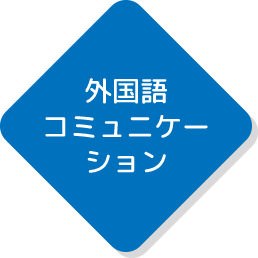 外国語コミュニケーション