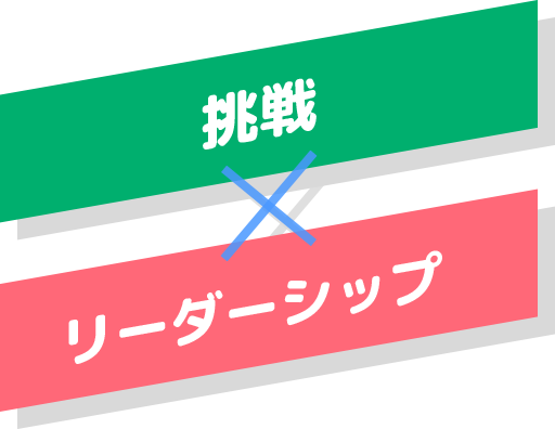 挑戦×リーダーシップ