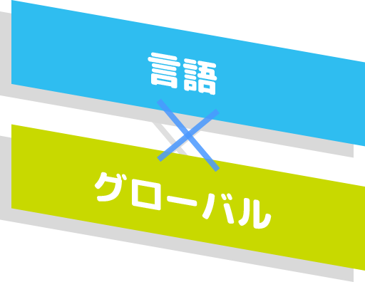 言語×グローバル