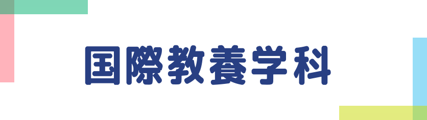 国際教養学科