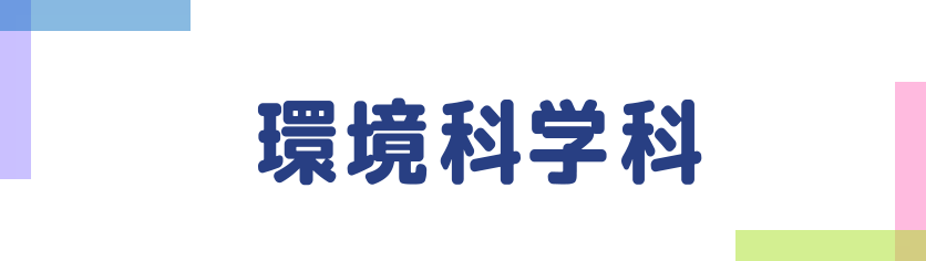 環境科学科