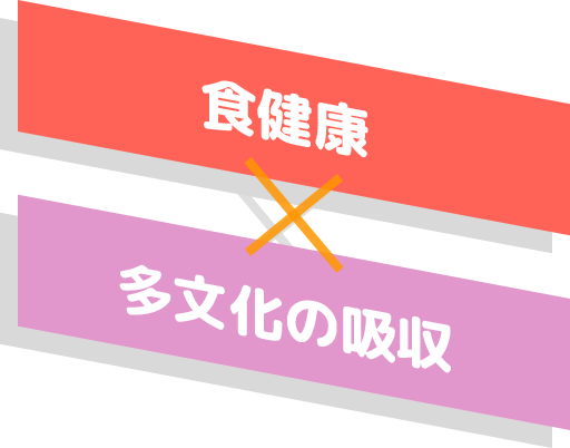 食健康×多文化の吸収